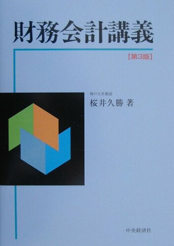 ISBN 9784502173127 財務会計講義 第3版/中央経済社/桜井久勝 中央経済社 本・雑誌・コミック 画像