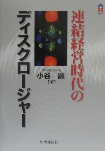 ISBN 9784502175046 連結経営時代のディスクロ-ジャ-/中央経済社/小谷融 中央経済社 本・雑誌・コミック 画像