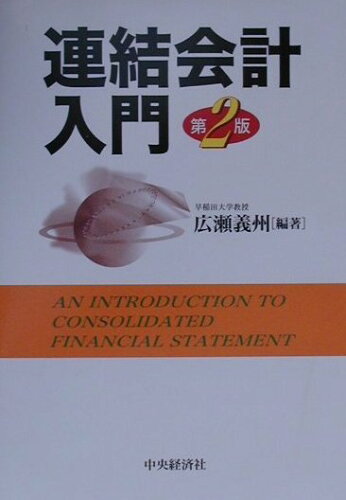 ISBN 9784502177545 連結会計入門   第２版/中央経済社/広瀬義州 中央経済社 本・雑誌・コミック 画像