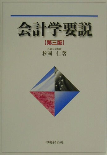 ISBN 9784502185304 会計学要説 第３版/中央経済社/杉岡仁 中央経済社 本・雑誌・コミック 画像