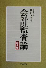 ISBN 9784502187407 会計監査論   第２版/中央経済社/山浦久司 中央経済社 本・雑誌・コミック 画像