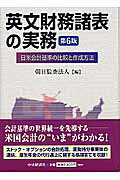 ISBN 9784502196904 英文財務諸表の実務 日米会計基準の比較と作成方法  第６版/中央経済社/朝日監査法人 中央経済社 本・雑誌・コミック 画像