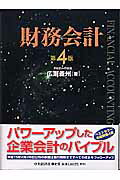 ISBN 9784502197208 財務会計   第４版/中央経済社/広瀬義州 中央経済社 本・雑誌・コミック 画像