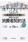 ISBN 9784502203817 市民のための消費者契約法 Ｑ＆Ａケ-スでわかる  第５版/中央経済社/村千鶴子 中央経済社 本・雑誌・コミック 画像