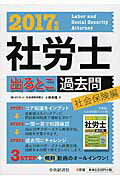 ISBN 9784502204913 社労士出るとこ過去問　社会保険編  ２０１７年版 /中央経済社/小林孝雄（社会保険労務士） 中央経済社 本・雑誌・コミック 画像