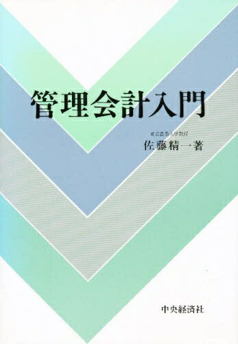 ISBN 9784502206610 管理会計入門   /中央経済社/佐藤精一 中央経済社 本・雑誌・コミック 画像