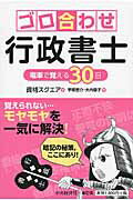 ISBN 9784502206917 ゴロ合わせ行政書士 電車で覚える３０日  /中央経済社/資格スクエア 中央経済社 本・雑誌・コミック 画像