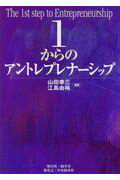 ISBN 9784502222818 １からのアントレプレナーシップ   /中央経済社/山田幸三 中央経済社 本・雑誌・コミック 画像