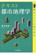 ISBN 9784502227417 テキスト都市地理学 都市システム論の視点  /中央経済社/藤本典嗣 中央経済社 本・雑誌・コミック 画像