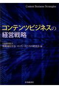 ISBN 9784502229916 コンテンツビジネスの経営戦略   /中央経済社/情報通信学会コンテンツビジネス研究会 中央経済社 本・雑誌・コミック 画像