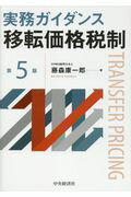 ISBN 9784502232213 実務ガイダンス移転価格税制  第５版 /中央経済社/藤森康一郎 中央経済社 本・雑誌・コミック 画像