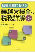 ISBN 9784502236310 組織再編における繰越欠損金の税務詳解   第５版/中央経済社/佐藤信祐 中央経済社 本・雑誌・コミック 画像