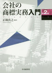 ISBN 9784502248313 会社の商標実務入門   第２版/中央経済社/正林真之 中央経済社 本・雑誌・コミック 画像