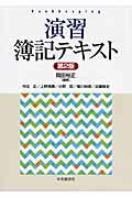 ISBN 9784502287503 演習簿記テキスト   第２版/中央経済社/岡田裕正 中央経済社 本・雑誌・コミック 画像