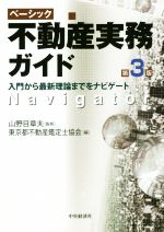 ISBN 9784502302312 ベーシック不動産実務ガイド 入門から最新理論までをナビゲート  第３版/中央経済社/山野目章夫 中央経済社 本・雑誌・コミック 画像