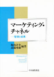 ISBN 9784502307522 マ-ケティング・チャネル 管理と成果/中央経済社/陶山計介 中央経済社 本・雑誌・コミック 画像