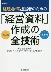 ISBN 9784502307713 経理・財務担当者のための「経営資料」作成の全技術   /中央経済社/あずさ監査法人アカウンティング・アドバイ 中央経済社 本・雑誌・コミック 画像