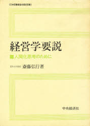 ISBN 9784502315527 経営学要説/中央経済社/斉藤弘之 中央経済社 本・雑誌・コミック 画像