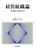 ISBN 9784502316326 経営組織論/中央経済社/斉藤弘之 中央経済社 本・雑誌・コミック 画像