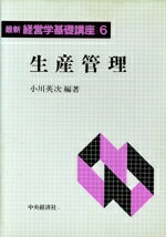 ISBN 9784502320118 最新経営学基礎講座  ６ /中央経済社 中央経済社 本・雑誌・コミック 画像