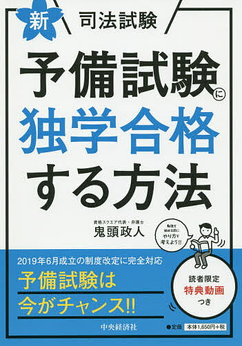 ISBN 9784502323218 新・司法試験予備試験に独学合格する方法   新版/中央経済社/鬼頭政人 中央経済社 本・雑誌・コミック 画像