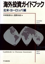 ISBN 9784502323447 海外投資ガイドブック  北米・ヨ-ロッパ編 /中央経済社/中央監査法人 中央経済社 本・雑誌・コミック 画像