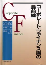 ISBN 9784502331435 コ-ポレ-ト・ファイナンス論の最前線   /中央経済社/赤石雅弘 中央経済社 本・雑誌・コミック 画像