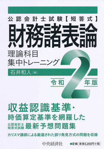 ISBN 9784502341816 短答式財務諸表論理論科目集中トレーニング 公認会計士試験 令和２年版 /中央経済社/石井和人 中央経済社 本・雑誌・コミック 画像