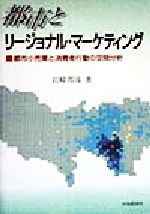 ISBN 9784502348631 都市とリ-ジョナル・マ-ケティング 都市小売業と消費者行動の空間分析  /中央経済社/岩崎邦彦 中央経済社 本・雑誌・コミック 画像