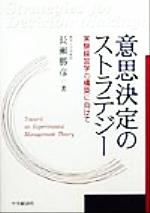 ISBN 9784502352751 意思決定のストラテジ- 実験経営学の構築に向けて/中央経済社/長瀬勝彦 中央経済社 本・雑誌・コミック 画像