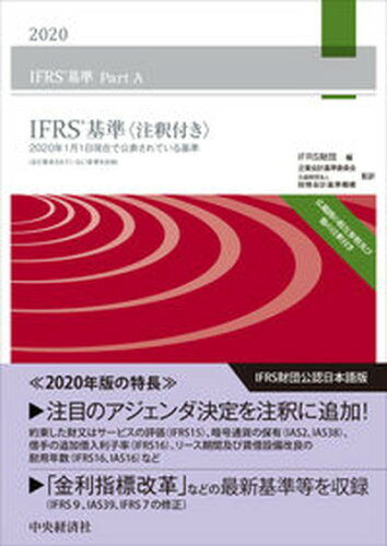 ISBN 9784502355417 ＩＦＲＳ基準〈注釈付き〉 ２０２０年１月１日現在で公表されている規準 ２０２０ /中央経済社/ＩＦＲＳ財団 中央経済社 本・雑誌・コミック 画像