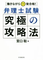 ISBN 9784502361418 弁理士試験究極の攻略法 働きながら一発合格！  /中央経済社/宮口聡 中央経済社 本・雑誌・コミック 画像