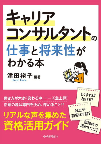 ISBN 9784502376016 キャリアコンサルタントの仕事と将来性がわかる本 リアルな声を集めた資格活用ガイド  /中央経済社/津田裕子 中央経済社 本・雑誌・コミック 画像