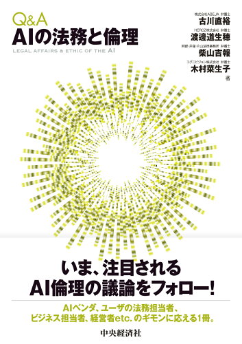 ISBN 9784502377310 Ｑ＆Ａ　ＡＩの法務と倫理   /中央経済社/古川直裕 中央経済社 本・雑誌・コミック 画像