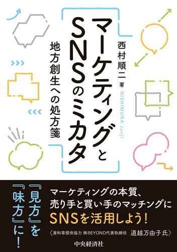 ISBN 9784502377716 マーケティングとＳＮＳのミカタ 地方創生への処方箋  /中央経済社/西村順二 中央経済社 本・雑誌・コミック 画像