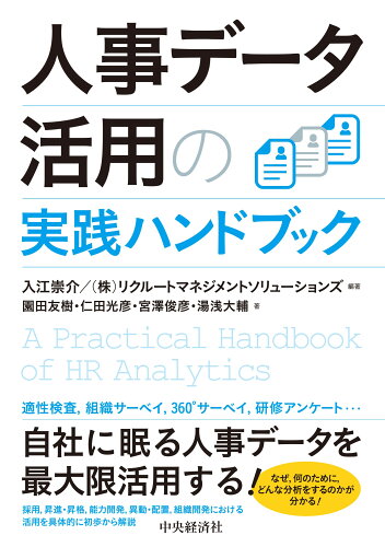 ISBN 9784502382611 人事データ活用の実践ハンドブック   /中央経済社/入江崇介 中央経済社 本・雑誌・コミック 画像