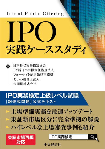 ISBN 9784502387814 ＩＰＯ実践ケーススタディ ＩＰＯ実務検定上級レベル試験［記述式問題］公式テキ  /中央経済社/日本ＩＰＯ実務検定協会 中央経済社 本・雑誌・コミック 画像