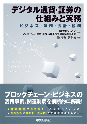 ISBN 9784502389016 デジタル通貨・証券の仕組みと実務 ビジネス・法務・会計・税務  /中央経済社/ＫＰＭＧジャパン 中央経済社 本・雑誌・コミック 画像