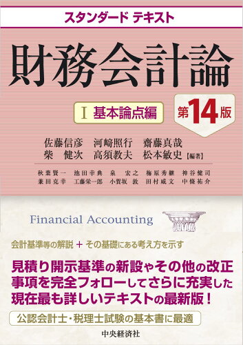 ISBN 9784502389610 財務会計論  １ 第１４版/中央経済社/佐藤信彦 中央経済社 本・雑誌・コミック 画像