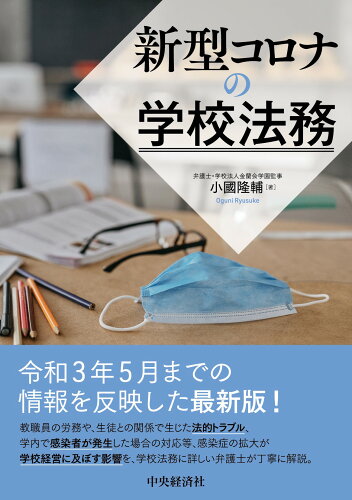 ISBN 9784502393419 新型コロナの学校法務/中央経済社/小國隆輔 中央経済社 本・雑誌・コミック 画像