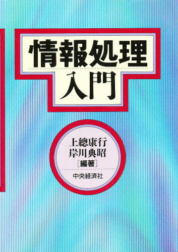 ISBN 9784502404511 情報処理入門   /中央経済社/上總康行 中央経済社 本・雑誌・コミック 画像