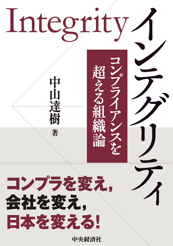 ISBN 9784502409516 インテグリティ コンプライアンスを超える組織論  /中央経済社/中山達樹 中央経済社 本・雑誌・コミック 画像