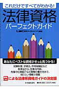 ISBN 9784502415807 法律資格パ-フェクトガイド これだけですべてがわかる！  /中央経済社/東京リ-ガルマインド 中央経済社 本・雑誌・コミック 画像