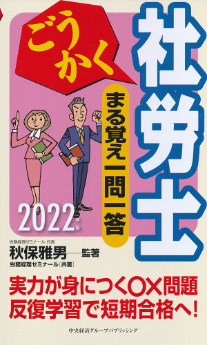 ISBN 9784502417016 ごうかく社労士まる覚え一問一答  ２０２２年版 /中央経済社/秋保雅男 中央経済社 本・雑誌・コミック 画像