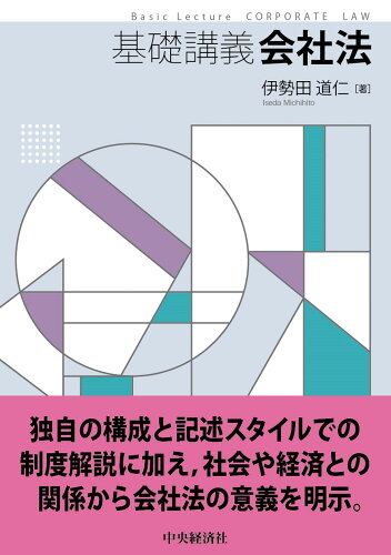 ISBN 9784502419812 基礎講義会社法   /中央経済社/伊勢田道仁 中央経済社 本・雑誌・コミック 画像