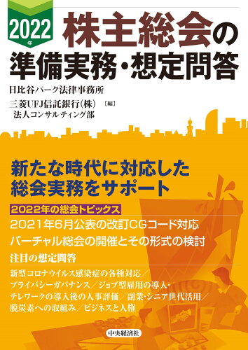 ISBN 9784502422515 株主総会の準備実務・想定問答  ２０２２年 /中央経済社/日比谷パーク法律事務所 中央経済社 本・雑誌・コミック 画像