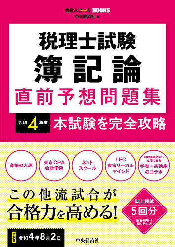 ISBN 9784502426612 税理士試験簿記論直前予想問題集 本試験を完全攻略 令和４年度 /中央経済社/中央経済社 中央経済社 本・雑誌・コミック 画像