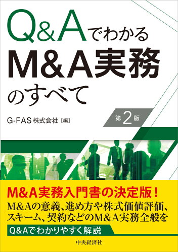 ISBN 9784502429415 Ｑ＆ＡでわかるＭ＆Ａ実務のすべて   第２版/中央経済社/ＧーＦＡＳ 中央経済社 本・雑誌・コミック 画像