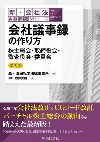 ISBN 9784502430213 会社議事録の作り方 株主総会・取締役会・監査役会・委員会  第３版/中央経済社/森・濱田松本法律事務所 中央経済社 本・雑誌・コミック 画像