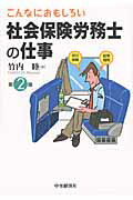 ISBN 9784502430800 こんなにおもしろい社会保険労務士の仕事   第２版/中央経済社/竹内睦 中央経済社 本・雑誌・コミック 画像